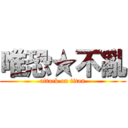 唯恐★不亂 (attack on titan)