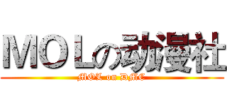 ＭＯＬの动漫社 (MOL on DMC)