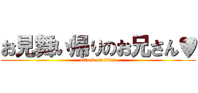 お見舞い帰りのお兄さん♥ (attack on titan)