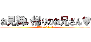 お見舞い帰りのお兄さん♥ (attack on titan)