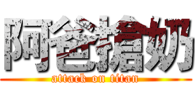 阿爸搶奶 (attack on titan)