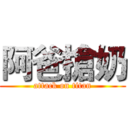 阿爸搶奶 (attack on titan)
