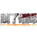 読了確認 (chanto yomimashita)