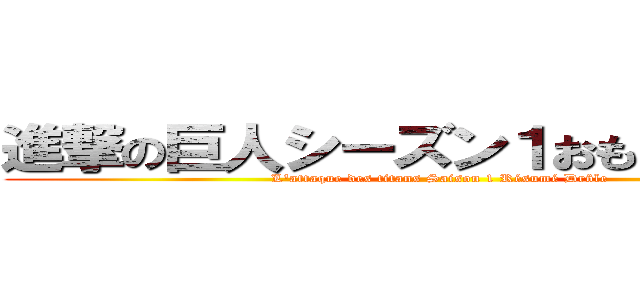 進撃の巨人シーズン１おもしろいまとめ (L'attaque des titans Saison 1 Résumé Drôle)