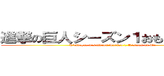 進撃の巨人シーズン１おもしろいまとめ (L'attaque des titans Saison 1 Résumé Drôle)