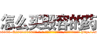 怎么买毁容的药 (怎么买毁容的药【电-186x2687x6963-Q278180069元-吉-药-业】我们做的是长期生意,靠的是老客户长期支持 http://sngk.net/9WRK1G
)