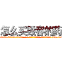 怎么买毁容的药 (怎么买毁容的药【电-186x2687x6963-Q278180069元-吉-药-业】我们做的是长期生意,靠的是老客户长期支持 http://sngk.net/9WRK1G
)