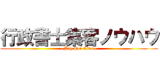 行政書士集客ノウハウ (~Pay Per Click~)