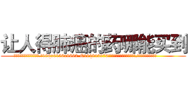让人得肺癌的药哪能买到 (让人得肺癌的药哪能买到【电.话186x0156x9662-Q194843976林氏药业】我们做的是长期生意,靠的是老客户长期支持
参考消息网2月20日报道 韩媒称，“剩女多、离婚率高的城市，房价一定会上涨。”这是中国经济学家金岩石2016年12月参加在上海举行的房地产相关论坛时说的话。
)
