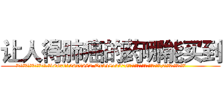 让人得肺癌的药哪能买到 (让人得肺癌的药哪能买到【电.话186x0156x9662-Q194843976林氏药业】我们做的是长期生意,靠的是老客户长期支持
参考消息网2月20日报道 韩媒称，“剩女多、离婚率高的城市，房价一定会上涨。”这是中国经济学家金岩石2016年12月参加在上海举行的房地产相关论坛时说的话。
)