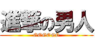 進撃の男人 (GOGOGO)