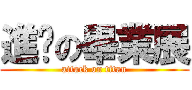 進擊の畢業展 (attack on titan)
