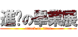 進擊の畢業展 (attack on titan)