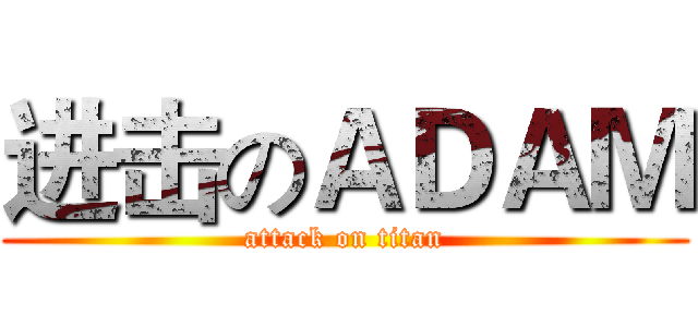 进击のＡＤＡＭ (attack on titan)