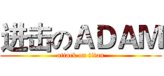 进击のＡＤＡＭ (attack on titan)