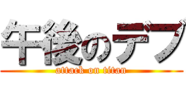 午後のデブ (attack on titan)