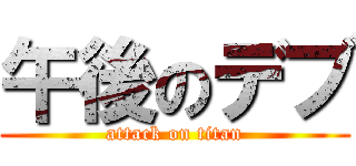 午後のデブ (attack on titan)