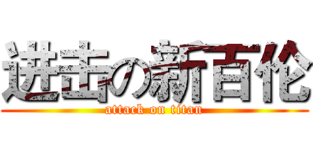 进击の新百伦 (attack on titan)
