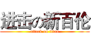 进击の新百伦 (attack on titan)