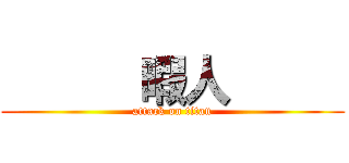       暇人      (attack on titan)