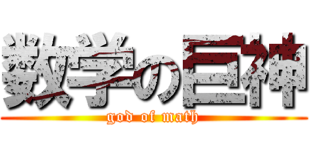 数学の巨神 (god of math)