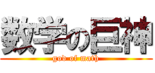 数学の巨神 (god of math)