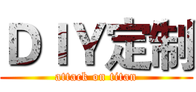 ＤＩＹ定制 (attack on titan)