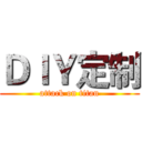 ＤＩＹ定制 (attack on titan)