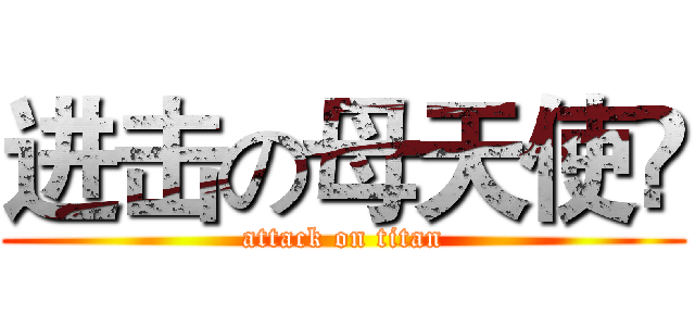 进击の母天使👼 (attack on titan)