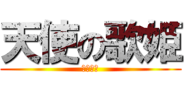 天使の歌姫 (初音ミク)