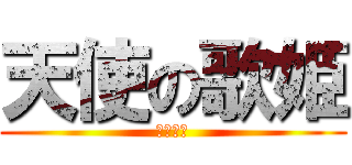 天使の歌姫 (初音ミク)