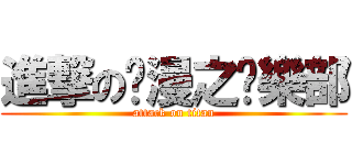 進撃の动漫之俱樂部 (attack on titan)