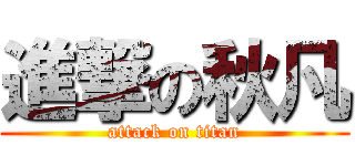 進撃の秋凡 (attack on titan)