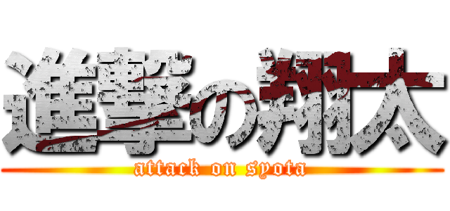 進撃の翔太 (attack on syota)