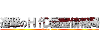 進撃のＨｆＤ履歴情報局 (attack on titan)