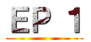 ＥＰ １ ()