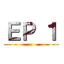 ＥＰ １ ()