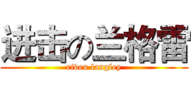进击の兰格雷 (riven langley)