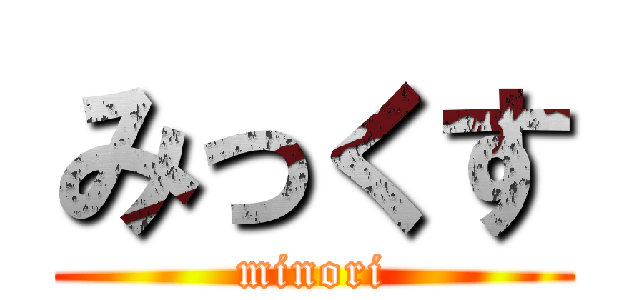 みっくす (minori)