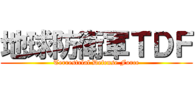地球防衛軍ＴＤＦ (Terrestrlal Defense Force)