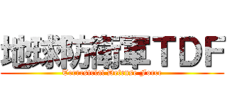 地球防衛軍ＴＤＦ (Terrestrlal Defense Force)