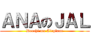 ＡＮＡのＪＡＬ (Docchi mo Airplane)