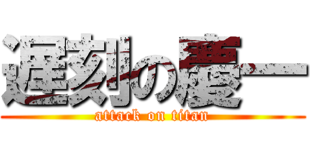 遅刻の慶一 (attack on titan)