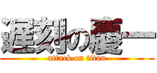 遅刻の慶一 (attack on titan)