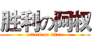 胜利の阿权 (attack on titan)