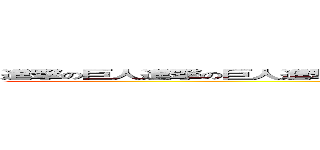 進撃の巨人進撃の巨人進撃の巨人進撃の巨人進撃の巨人進撃の巨人進撃の巨人 (attack on titan)