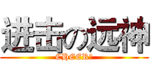 进击の远神 (CHEER！)