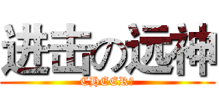 进击の远神 (CHEER！)
