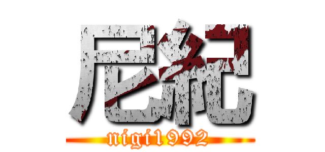 尼紀 (nigi1992)