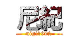 尼紀 (nigi1992)